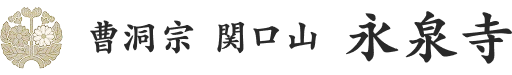 曹洞宗 関口山 永泉寺